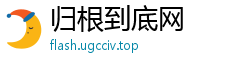 归根到底网